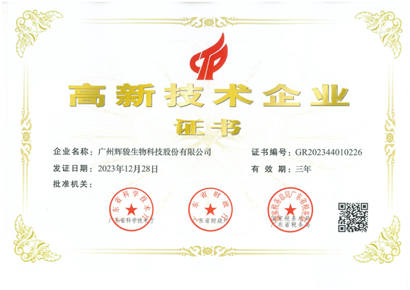 喜報(bào)！輝駿生物第三次獲得國(guó)家“高新技術(shù)企業(yè)”認(rèn)定