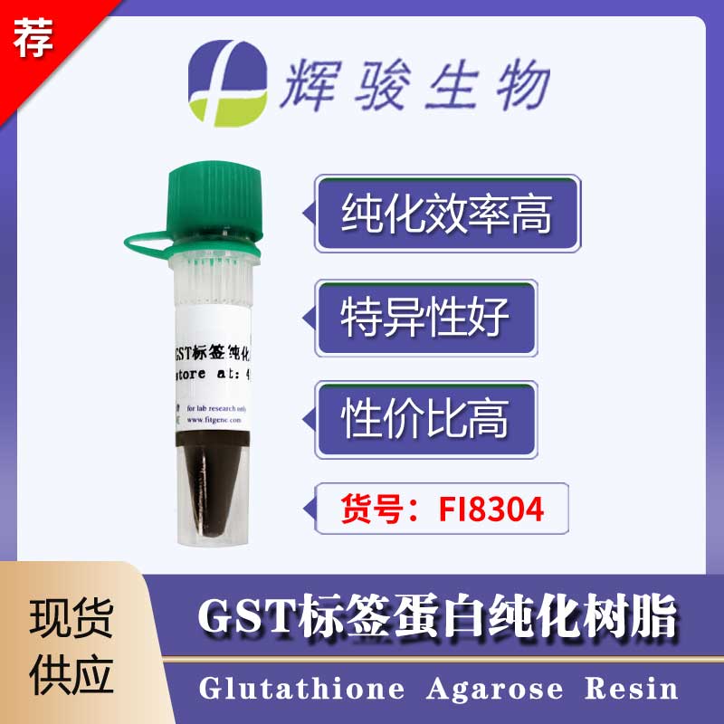 [FI8304] GST標(biāo)簽蛋白純化樹脂