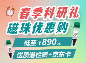納米抗體磁珠低至890元，輕松出清晰條帶！贈質(zhì)譜檢測+200元京東卡！